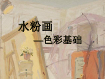 高中美术-绘画《第三课 水粉画》PPT课件2-湘美版
