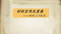 高中美术-绘画《第三课 形的空间及质感》PPT课件3-湘美版