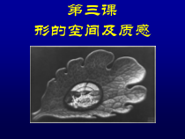 高中美术-绘画《第三课 形的空间及质感》PPT课件1-湘美版