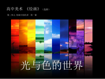 高中美术-绘画《第一课 光与色的世界》PPT课件3-湘美版