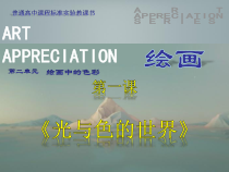 高中美术-绘画《第一课 光与色的世界》PPT课件1-湘美版