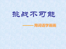 高中美术-绘画《第一课 形——不需要翻译的世界语》PPT课件2-湘美版