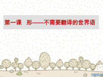 高中美术-绘画《第一课 形——不需要翻译的世界语》PPT课件1-湘美版