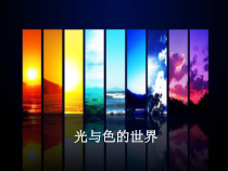 高中美术-绘画《第一课 光与色的世界》PPT课件2-湘美版