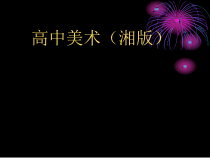 高中美术-绘画《第一课 中国画》PPT课件2-湘美版