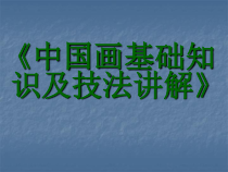 高中美术-绘画《第一课 中国画》PPT课件1-湘美版