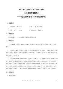 高中美术-美术鉴赏《第八课 不同的歌声》教学设计2-湘美版