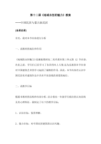 高中美术-美术鉴赏《第二课 地域的永恒魅力》教学设计3-湘美版
