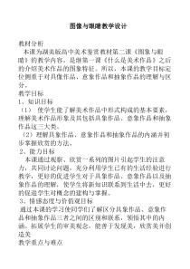 高中美术-美术鉴赏《第二课 图像与眼睛》教学设计3-湘美版