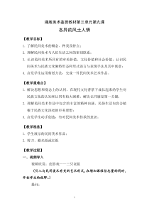 高中美术-美术鉴赏《第九课 各异的风土人情》教学设计3-湘美版