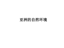《第二节 自然环境》PPT课件4-人教版地理七年级下册