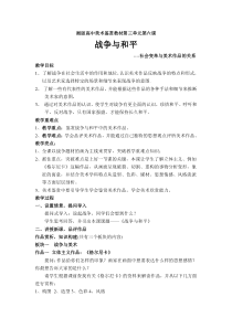 高中美术-美术鉴赏《第六课 战争与和平》教学设计1-湘美版