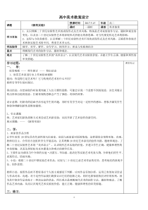 高中美术-美术鉴赏《第七课 新的实验》教学设计2-湘美版