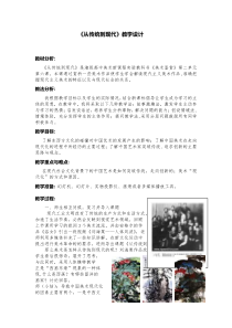 高中美术-美术鉴赏《第六课 从传统到现代》教学设计2-湘美版
