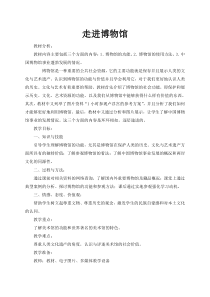 高中美术-美术鉴赏《第四课 走进博物馆》教学设计1-湘美版
