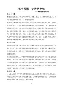 高中美术-美术鉴赏《第四课 走进博物馆》教学设计3-湘美版