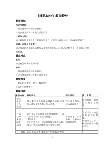 《6、哺乳动物》教学设计1-北京版生物八年级下册
