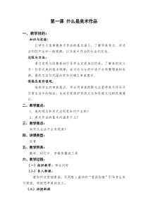 高中美术-美术鉴赏《第一课 什么是美术作品》教学设计1-湘美版