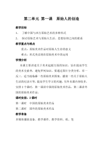 高中美术-美术鉴赏《第一课 原始人的创造》教学设计2-湘美版