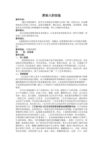 高中美术-美术鉴赏《第一课 原始人的创造》教学设计4-湘美版