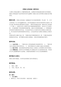 高中美术-美术鉴赏《第一课 原始人的创造》教学设计5-湘美版
