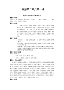 高中美术-美术鉴赏《第一课 原始人的创造》教学设计1-湘美版