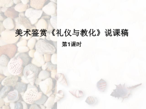 高中美术-美术鉴赏《第二课 礼仪与教化》PPT课件1-湘美版