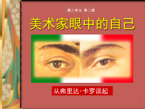 高中美术-美术鉴赏《第二课 美术家眼中的自己》PPT课件1-湘美版