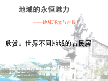 高中美术-美术鉴赏《第二课 地域的永恒魅力》PPT课件1-湘美版