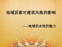 高中美术-美术鉴赏《第二课 地域的永恒魅力》PPT课件5-湘美版