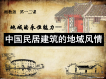 高中美术-美术鉴赏《第二课 地域的永恒魅力》PPT课件3-湘美版