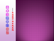 高中美术-美术鉴赏《第二课 美术家眼中的自己》PPT课件2-湘美版