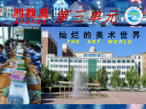 高中美术-美术鉴赏《第九课 各异的风土人情》PPT课件1-湘美版
