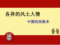 高中美术-美术鉴赏《第九课 各异的风土人情》PPT课件2-湘美版