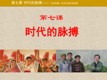 高中美术-美术鉴赏《第七课 时代的脉搏》PPT课件1-湘美版