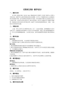 《第二节 原核生物》教学设计1-北京版生物八年级下册