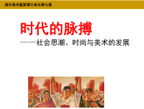 高中美术-美术鉴赏《第七课 时代的脉搏》PPT课件2-湘美版