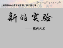 高中美术-美术鉴赏《第七课 新的实验》PPT课件2-湘美版