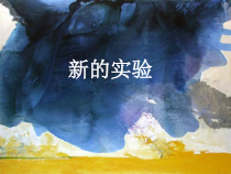 高中美术-美术鉴赏《第七课 新的实验》PPT课件3-湘美版