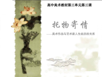 高中美术-美术鉴赏《第三课 托物寄情》PPT课件1-湘美版