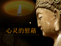 高中美术-美术鉴赏《第三课 心灵的慰藉》PPT课件2-湘美版