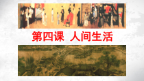 高中美术-美术鉴赏《第四课 人间生活》PPT课件1-湘美版