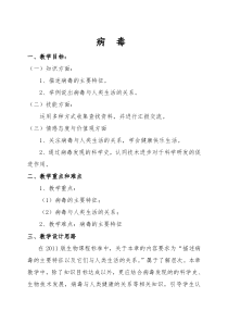 《第七节 病毒》教学设计1-北京版生物八年级下册