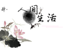 高中美术-美术鉴赏《第四课 人间生活》PPT课件3-湘美版
