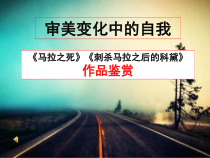 高中美术-美术鉴赏《第四课 审美变化中的自我》PPT课件3-湘美版