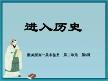 高中美术-美术鉴赏《第五课 进入历史》PPT课件3-湘美版