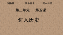 高中美术-美术鉴赏《第五课 进入历史》PPT课件2-湘美版