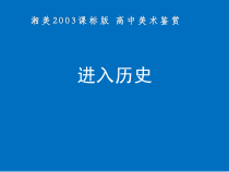 高中美术-美术鉴赏《第五课 进入历史》PPT课件4-湘美版
