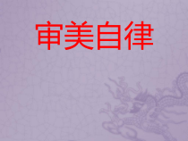 高中美术-美术鉴赏《第五课 审美自律》PPT课件6-湘美版