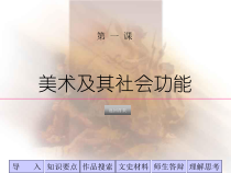 高中美术-美术鉴赏《第一课 什么是美术作品》PPT课件2-湘美版